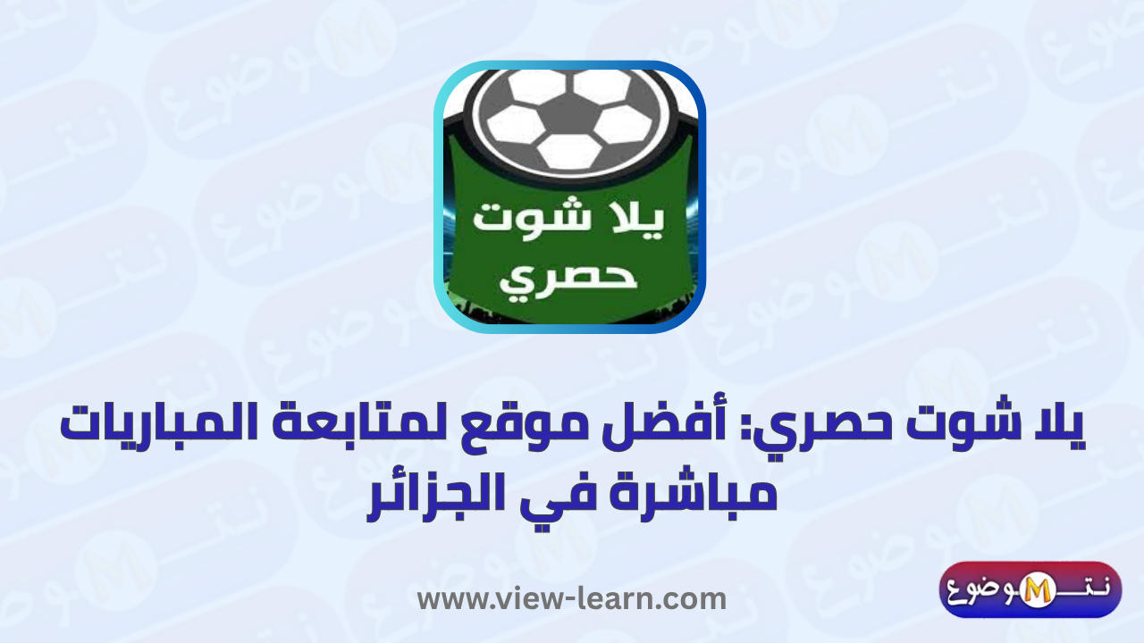 يلا شوت حصري